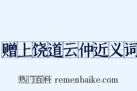 赠上饶道云仲近义词是什么意思的图片
